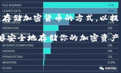 TP通常指的是“Trustless Protocol”，而不是冷钱包。在加密货币和区块链领域，冷钱包是指一种离线存储加密货币的方式，以提高安全性。冷钱包的主要功能是将私钥保存在不连接互联网的设备上，从而防止黑客攻击和线上盗窃。

冷钱包有几种形式，包括硬件钱包（如Trezor和Ledger）、纸钱包以及其他安全存储设备。这些钱包能够安全地存储你的加密资产，使其不易受到网络威胁。

如果你想了解更多关于冷钱包和TP的区别，或其他相关技术，随时告诉我！