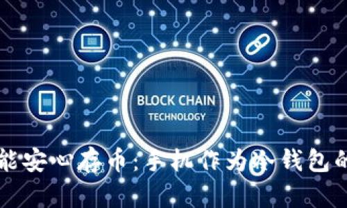 没有网络也能安心存币：手机作为冷钱包的可行性分析