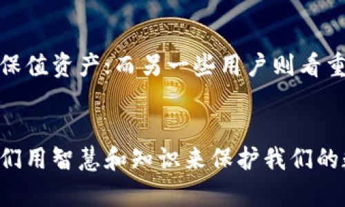 了解冷钱包和热钱包的核心区别，选择最适合你的加密资产管理方式

冷钱包, 热钱包, 加密资产管理/guanjianci

引言：为何每位加密资产持有者都应该了解这一点？
在当今数字经济时代，加密资产的管理已经变得愈加重要。越来越多的人开始关注比特币、以太坊以及其他各种加密货币的投资。而在这个过程中，如何安全地存储和管理这些虚拟资产，便成为每位持有者必须面对的问题。那么，冷钱包和热钱包究竟有什么核心区别呢？本文将为你深入探讨这两者的不同之处，帮助你做出更明智的决策！

冷钱包与热钱包的定义
首先，我们来简单了解一下冷钱包和热钱包的基本概念。
冷钱包，是指不与互联网直接连接的钱包。它通常用于长期存储、低频交易的资产，是最为安全的存储方式之一。通常情况下，冷钱包包括硬件钱包和纸钱包等。因为它的设计使得黑客几乎无法接触到你的资产，从而保护了你的加密货币安全。
而热钱包则是相对来说较为便利的钱包，它与互联网保持连接，通常用于频繁交易或日常使用。热钱包包括各种手机应用、桌面软件以及在线交易所提供的钱包。热钱包的主要优势是快速和便捷，但在安全性上却稍显不足，因为它暴露在网络风险之中。

安全性对比：冷钱包的堡垒与热钱包的风险
安全性毫无疑问是讨论冷钱包和热钱包时的重中之重。冷钱包由于与互联网断开连接，攻击黑客的可能性极小，可以有效避免网络攻击、病毒、木马等风险。想象一下，你的财富如同住在一个高墙深渊的城堡里，安全措施令人安心。
相反，热钱包则由于链接到互联网，始终处于潜在的风险之中。虽然一些热钱包提供了强大的安全功能，例如双重认证等，但一旦遭遇黑客攻击，损失可能是不可逆转的！多么令人揪心啊，如果你的数字资产因为一个小小的疏忽就飞灰湮灭！

使用场景：冷钱包与热钱包的最佳应用
冷钱包最适合那些有长远投资计划的用户。如果你打算将大笔资金投入加密市场，并希望在未来几年内都不动用这些资产，那么冷钱包无疑是最明智的选择。冷钱包能够让你安心地将资产存放在一个高度安全的环境中，不必担心日常交易带来的风险。
而热钱包则适用于那些频繁交易的用户。如果你只是短期的投机者或者需要随时往返于各种平台进行交易，一个热钱包能够为你提供便捷的服务。想一想，随时随地都能快速完成交易，这绝对是现代金融世界的便利之处！

便捷性：热钱包的快感与冷钱包的耐心
热钱包的最大优势就在于它的便捷性！想象一下，无论你身处何地，只需打开手机应用，迅速就能完成交易；少量的手续费、快速的资金流转，这难道不是每一个交易者梦寐以求的体验吗？
然而，冷钱包的使用则需要些许耐心。你可能需要花些时间将资产从冷钱包转移到热钱包，以便进行交易。在这个过程中，如果不仔细，就可能造成不必要的损失。但请不要忘记，保护资产的安全性往往是值得付出的代价！

费用方面：热钱包的隐性成本与冷钱包的一次性投入
在费用方面，我们也需要对冷钱包和热钱包进行全面的考量！热钱包通常不需要额外的购买成本，很多时候是免费的，但交易费用相对较高，尤其是在交易频繁的情况下，累积的费用也是不容小觑的。
而冷钱包虽然可能需要一次性的购买成本，但从长期来看，所节省的交易费用和安全风险将体现在你的资产保值之上。每一分钱都是值得的！

用户友好性：热钱包的易用性与冷钱包的学习曲线
热钱包以其用户友好的界面和简洁的操作而受到很多用户的青睐，尤其是科技或金融小白。通过简单的注册流程，用户几乎可以在几分钟内完成设置，开始进行交易！
反之，冷钱包则需要用户具备一定的技术知识。在初次设置时，用户需要了解私钥、助记词等相关概念，并小心管理这些信息，防止丢失。一旦掌握，才能真正享受到冷钱包带来的安全保障。

各自优缺点一览
总的说来，冷钱包与热钱包各有千秋：
ul
    li冷钱包的优点：安全性高、长期存储可靠、避免黑客攻击。/li
    li冷钱包的缺点：使用不便、设置较为复杂。/li
    li热钱包的优点：便捷、快速交易、用户友好。/li
    li热钱包的缺点：安全性相对较低、长期使用成本较高。/li
/ul

选择适合自己的钱包：综合考虑是关键
在了解了冷钱包和热钱包的核心区别后，关键在于选择适合自己的钱包。每个人的需求和使用场景不同，有的用户可能更看重安全性，愿意选择冷钱包来保值资产；而另一些用户则看重交易的便利性，更倾向于热钱包。因此，了解自己的需求，是决策的第一步！

结语：在加密资产管理中，安全与便利始终要平衡
在加密资产管理的道路上，安全性和便利性始终是两个不可忽视的方面！无论你选择冷钱包还是热钱包，都需要对其特点及适用场景有清晰的认识。让我们用智慧和知识来保护我们的数字财富，迎接一个更加美好的投资未来吧！多么令人振奋的旅程！