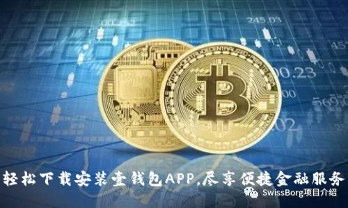 轻松下载安装壹钱包APP，尽享便捷金融服务