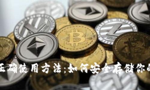 冷钱包的正确使用方法：如何安全存储你的数字资产