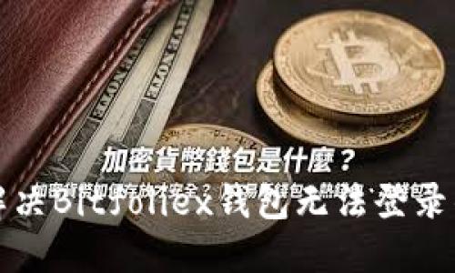 如何解决Bitfoliex钱包无法登录的问题