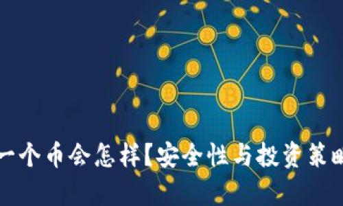 冷钱包多了一个币会怎样？安全性与投资策略的深度分析