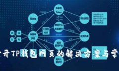 无法打开TP钱包网页的解决