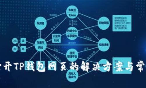 无法打开TP钱包网页的解决方案与常见问题