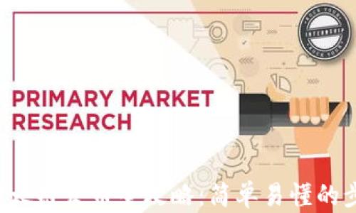 
TP钱包以太链发币全攻略：简单易懂的步骤解析！