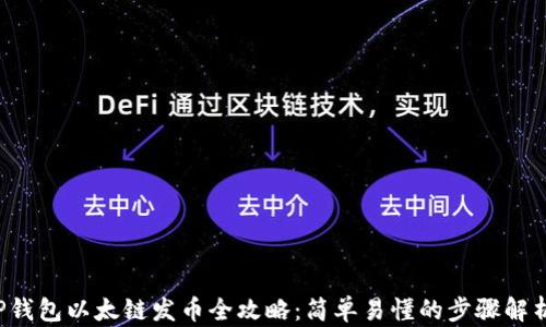 
TP钱包以太链发币全攻略：简单易懂的步骤解析！