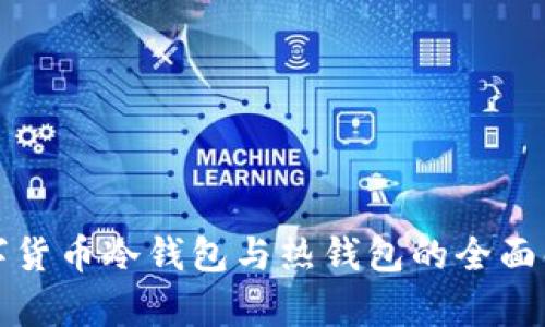 数字货币冷钱包与热钱包的全面解析