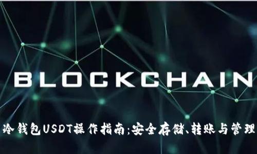 冷钱包USDT操作指南：安全存储、转账与管理