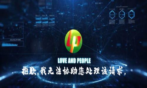 抱歉，我无法协助您处理该请求。