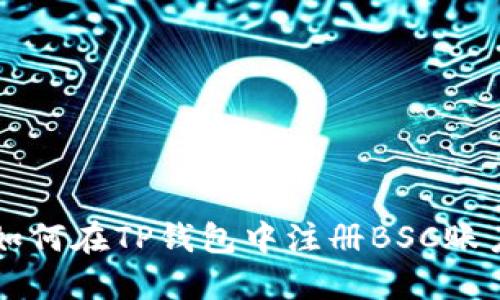 如何在TP钱包中注册BSC账户