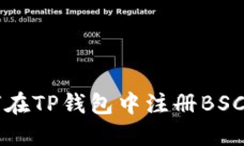 如何在TP钱包中注册BSC账户