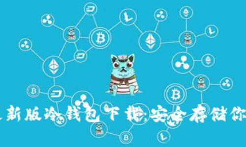 Token.im最新版冷钱包下载：安全存储你的数字资产