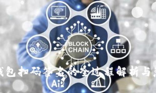 冷钱包扫码签名的全过程解析与意义