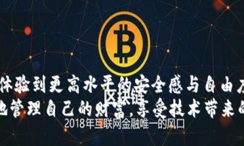   冷钱包APP使用指南：保护您的数字资产安全！ / 
 guanjianci 冷钱包, 数字资产, 安全存储 /guanjianci 

什么是冷钱包？
冷钱包，顾名思义，就是一种不与互联网直接连接的钱包，主要用于存储加密货币等数字资产。与之相对的是热钱包，后者因可以随时连接互联网而方便交易，但安全性却相对较低。冷钱包的安全性保障，使得它成为保护数字资产的重要手段，尤其是在黑客攻击和网络诈骗频繁的当下，冷钱包更显得尤为重要！

为什么选择冷钱包APP？
使用冷钱包APP的原因多种多样。首先，它能帮助我们将数字资产安全地存储在离线环境中，防止黑客窃取！其次，许多冷钱包APP还具备用户友好的界面和实用的功能，让即使是初学者也能顺利上手。此外，冷钱包APP通常会支持多种加密货币，给用户提供了极大的方便，真是满足了新手与资深玩家的不同需求，多么令人振奋啊！

如何下载和安装冷钱包APP？
下载和安装冷钱包APP非常简单。您只需在手机应用商店（如App Store或Google Play）中搜索“冷钱包”或“冷钱包APP”的关键词，便能找到许多知名品牌的冷钱包应用，如Ledger Live、Trezor或其他品牌的冷钱包APP。选择一个评分高、评价好的应用程序进行下载，并按照提示安装即可。安装好后，您就可以开始设置您的数字资产钱包了！

冷钱包APP的设置步骤
设置冷钱包APP的步骤并不复杂。大致上可以分为以下几个步骤：
ol
    listrong创建新钱包：/strong打开冷钱包APP后，您将看到“创建新钱包”的选项。点击进入后，APP会引导您进行一些简单的操作，输入信息后完成新钱包的创建。/li
    listrong设定密码：/strong安全性是冷钱包的核心。在设置新钱包时，您需要设定一个强密码。尽量使用字母、数字及特殊符号的组合，提高密码的强度！/li
    listrong备份助记词：/strong创建钱包后，APP会生成一组助记词，通常由12到24个单词组成。请务必将其安全保管！这组助记词就是您找回钱包的关键，绝对不能丢失或泄露！/li
    listrong完成设置：/strong根据APP的指引完成剩余的设置，您就可以开始使用您的冷钱包了！/li
/ol

如何为冷钱包APP充值？
为冷钱包APP充值其实和为热钱包充值相似，您可以选择通过交易所转账，或者使用其它加密钱包进行转账。在充值时，请务必确认您填写的地址正确无误，因为一旦转账完成，是无法逆转的！

冷钱包APP的安全性措施
安全性是冷钱包APP最重要的特点之一。除了密码保护和助记词备份，许多冷钱包APP还会提供双重身份验证等多重安全措施。建议大家务必开启这些功能，以提高安全性！此外，定期更新APP版本也是保护您的数字资产不受攻击的好方法，因为更新通常会修复已知的安全漏洞，确保您一直处于最新的安全状态。

冷钱包APP的使用技巧
在使用冷钱包APP的过程中，您可以尝试一些小技巧，以确保您的数字资产更安全。例如：
ul
    li定期检查钱包的交易记录，确保没有异常交易。/li
    li将助记词保存在多个安全的地方，避免因为意外情况而无法找回资产。/li
    li学习一些基础的加密货币知识，提高自己的防范意识。/li
/ul
通过这些方法，您可以更安心地管理自己的数字资产，感受到投资带来的乐趣！

冷钱包APP的常见问题
许多用户在使用冷钱包APP时可能会遇到一些常见问题，以下是几乎每个使用者都可能会关注的问题：
ul
    listrong忘记密码怎么办？/strong如果您忘记了冷钱包的密码，不用惊慌，您可以使用助记词来重置钱包，重新获得对资产的访问权！/li
    listrong助记词丢失了怎么办？/strong助记词的丢失可能导致您永远无法取回钱包里的资产。因此，在创建钱包时，一定要妥善保管助记词！/li
    listrong能否同时使用多个冷钱包APP？/strong当然可以，许多用户会为了安全性而选择在不同的冷钱包APP之间分散存储资产，这样即使某个钱包发生问题，您的其他资产仍然安全。/li
/ul

结论
冷钱包APP的使用，使数字资产的存储和管理变得更加安全和便利。通过上述方法，您不仅能够有效保护自己的加密货币，还能在数字资产投资的旅程中，体验到更高水平的安全感与自由度。
希望这篇指南能够帮助到您，祝愿您在数字资产的世界中，如鱼得水，乘风破浪！多么令人振奋的投资机会啊！只要您遵循这几个简单的步骤，就能够轻松地管理自己的财富，享受技术带来的美好生活！