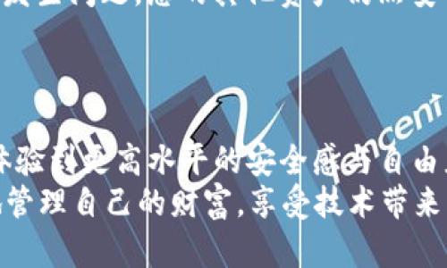   冷钱包APP使用指南：保护您的数字资产安全！ / 
 guanjianci 冷钱包, 数字资产, 安全存储 /guanjianci 

什么是冷钱包？
冷钱包，顾名思义，就是一种不与互联网直接连接的钱包，主要用于存储加密货币等数字资产。与之相对的是热钱包，后者因可以随时连接互联网而方便交易，但安全性却相对较低。冷钱包的安全性保障，使得它成为保护数字资产的重要手段，尤其是在黑客攻击和网络诈骗频繁的当下，冷钱包更显得尤为重要！

为什么选择冷钱包APP？
使用冷钱包APP的原因多种多样。首先，它能帮助我们将数字资产安全地存储在离线环境中，防止黑客窃取！其次，许多冷钱包APP还具备用户友好的界面和实用的功能，让即使是初学者也能顺利上手。此外，冷钱包APP通常会支持多种加密货币，给用户提供了极大的方便，真是满足了新手与资深玩家的不同需求，多么令人振奋啊！

如何下载和安装冷钱包APP？
下载和安装冷钱包APP非常简单。您只需在手机应用商店（如App Store或Google Play）中搜索“冷钱包”或“冷钱包APP”的关键词，便能找到许多知名品牌的冷钱包应用，如Ledger Live、Trezor或其他品牌的冷钱包APP。选择一个评分高、评价好的应用程序进行下载，并按照提示安装即可。安装好后，您就可以开始设置您的数字资产钱包了！

冷钱包APP的设置步骤
设置冷钱包APP的步骤并不复杂。大致上可以分为以下几个步骤：
ol
    listrong创建新钱包：/strong打开冷钱包APP后，您将看到“创建新钱包”的选项。点击进入后，APP会引导您进行一些简单的操作，输入信息后完成新钱包的创建。/li
    listrong设定密码：/strong安全性是冷钱包的核心。在设置新钱包时，您需要设定一个强密码。尽量使用字母、数字及特殊符号的组合，提高密码的强度！/li
    listrong备份助记词：/strong创建钱包后，APP会生成一组助记词，通常由12到24个单词组成。请务必将其安全保管！这组助记词就是您找回钱包的关键，绝对不能丢失或泄露！/li
    listrong完成设置：/strong根据APP的指引完成剩余的设置，您就可以开始使用您的冷钱包了！/li
/ol

如何为冷钱包APP充值？
为冷钱包APP充值其实和为热钱包充值相似，您可以选择通过交易所转账，或者使用其它加密钱包进行转账。在充值时，请务必确认您填写的地址正确无误，因为一旦转账完成，是无法逆转的！

冷钱包APP的安全性措施
安全性是冷钱包APP最重要的特点之一。除了密码保护和助记词备份，许多冷钱包APP还会提供双重身份验证等多重安全措施。建议大家务必开启这些功能，以提高安全性！此外，定期更新APP版本也是保护您的数字资产不受攻击的好方法，因为更新通常会修复已知的安全漏洞，确保您一直处于最新的安全状态。

冷钱包APP的使用技巧
在使用冷钱包APP的过程中，您可以尝试一些小技巧，以确保您的数字资产更安全。例如：
ul
    li定期检查钱包的交易记录，确保没有异常交易。/li
    li将助记词保存在多个安全的地方，避免因为意外情况而无法找回资产。/li
    li学习一些基础的加密货币知识，提高自己的防范意识。/li
/ul
通过这些方法，您可以更安心地管理自己的数字资产，感受到投资带来的乐趣！

冷钱包APP的常见问题
许多用户在使用冷钱包APP时可能会遇到一些常见问题，以下是几乎每个使用者都可能会关注的问题：
ul
    listrong忘记密码怎么办？/strong如果您忘记了冷钱包的密码，不用惊慌，您可以使用助记词来重置钱包，重新获得对资产的访问权！/li
    listrong助记词丢失了怎么办？/strong助记词的丢失可能导致您永远无法取回钱包里的资产。因此，在创建钱包时，一定要妥善保管助记词！/li
    listrong能否同时使用多个冷钱包APP？/strong当然可以，许多用户会为了安全性而选择在不同的冷钱包APP之间分散存储资产，这样即使某个钱包发生问题，您的其他资产仍然安全。/li
/ul

结论
冷钱包APP的使用，使数字资产的存储和管理变得更加安全和便利。通过上述方法，您不仅能够有效保护自己的加密货币，还能在数字资产投资的旅程中，体验到更高水平的安全感与自由度。
希望这篇指南能够帮助到您，祝愿您在数字资产的世界中，如鱼得水，乘风破浪！多么令人振奋的投资机会啊！只要您遵循这几个简单的步骤，就能够轻松地管理自己的财富，享受技术带来的美好生活！