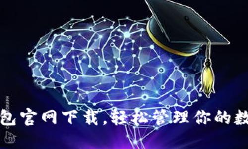 小七钱包官网下载，轻松管理你的数字资产