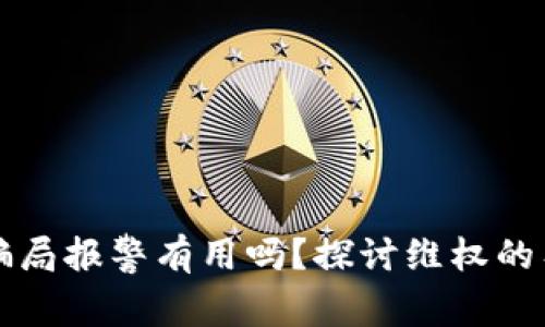 虚拟币骗局报警有用吗？探讨维权的有效路径