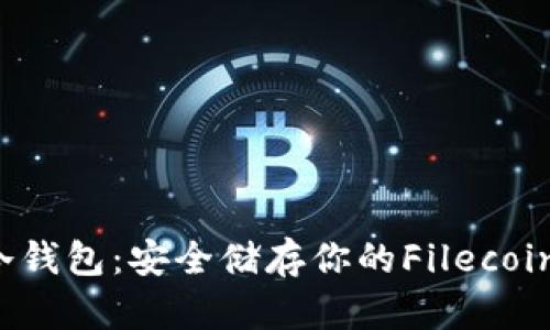 FIL冷钱包：安全储存你的Filecoin资产