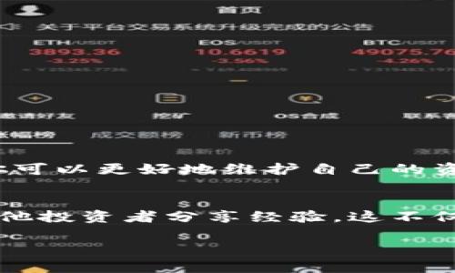 冷钱包冷钱包 这个虽然简练，却充满了对加密货币安全和投资的深刻思考。在当今数字货币飞速发展的时代，了解冷钱包的概念及其重要性，无疑对每一个投资者来说都是至关重要的。这份解析将引领你进入冷钱包的世界，帮助你更好地保护自己的资产。

冷钱包, 加密货币, 数字资产/guanjianci

冷钱包概述
冷钱包，顾名思义，是一种不与互联网直接连接的加密货币钱包。与热钱包相比，冷钱包安全性更高，能够有效防止黑客攻击和网络安全风险。无论是对于大量持有虚拟币的投资者，还是对那些希望长期持有资产的人来说，冷钱包都是一个必备的工具。

冷钱包的类型
冷钱包可以分为多种类型，以下是一些最常见的形式：
ul
    listrong硬件钱包：/strong这是一种专门为加密货币存储而设计的设备，如Ledger、Trezor等。硬件钱包通过USB接口连接到电脑，非常安全，而且便于携带。/li
    listrong纸钱包：/strong纸钱包是将你的公钥和私钥打印在纸上的一种方式。它不依赖于任何技术设备，因此几乎不可能被黑客攻击！但是，一旦纸张损坏或遗失，你的资产将会面临无法恢复的风险。/li
    listrong离线计算机：/strong有些人选择一台完全不连接网络的计算机来生成和存储他们的加密货币密钥。这种做法也被认为是极其安全的。/li
/ul

冷钱包的优势
冷钱包具有诸多优势，让我们来一一探讨：
ul
    listrong安全性极高：/strong由于不连接互联网，冷钱包几乎不受在线攻击的威胁。因此，它在保障用户资产安全方面具有明显的优势！/li
    listrong资产保护：/strong冷钱包为长期投资者提供了一种有效的资产保护方式，尤其是面对市场波动时，冷钱包可以帮助你不受短期投资情绪的影响。/li
    listrong私人控制：/strong使用冷钱包意味着用户完全掌控自己的资产，没有第三方干预。这样的控制感让人倍感安心！/li
/ul

如何选择冷钱包
在选择冷钱包时，有几个关键因素需要考虑：
ul
    listrong品牌声誉：/strong选择知名品牌的冷钱包通常会更有保障，确保你的资产安全。/li
    listrong用户评价：/strong查阅其他用户的评价和反馈，可以帮助你更全面地了解该产品的优缺点。/li
    listrong易用性：/strong选择操作简单、易于理解的冷钱包，特别是对于新手非常重要！/li
/ul

如何使用冷钱包
使用冷钱包并不复杂，以下是基本的步骤：
ol
    li购买冷钱包并按照说明书进行设置。\