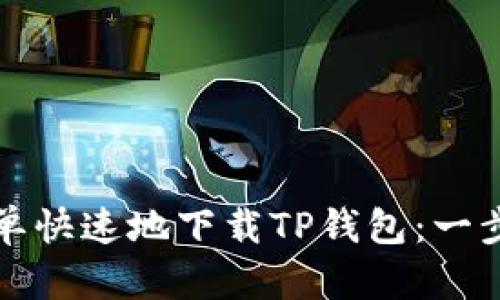 如何简单快速地下载TP钱包：一步步指南