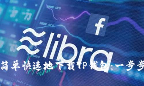 如何简单快速地下载TP钱包：一步步指南