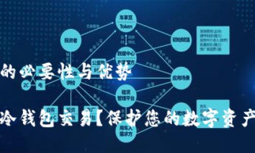 冷钱包交易的必要性与优势

为什么选择冷钱包交易？保护您的数字资产的绝佳选择