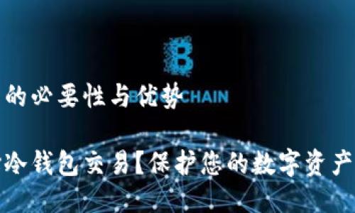 冷钱包交易的必要性与优势

为什么选择冷钱包交易？保护您的数字资产的绝佳选择