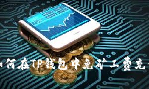 如何在TP钱包中免矿工费充值