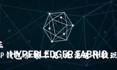 正
TP钱包余额不足，无法进行提现！