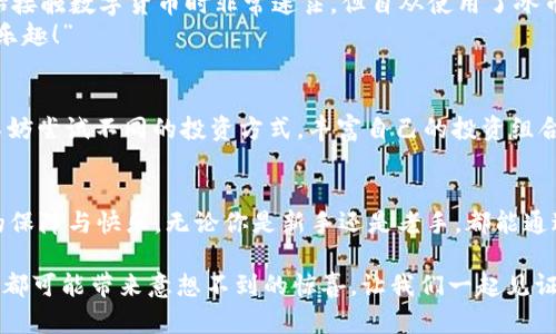   冰币APP官方下载安卓 - 轻松体验数字货币的便捷与乐趣！ / 

 guanjianci 数字货币, 冰币, APP下载 /guanjianci 

引言：走进数字货币的时代
在当今快速发展的科技时代，数字货币已经不再陌生。各种数字交易平台如雨后春笋般涌现，给用户带来了前所未有的便捷体验。而冰币APP作为其中的一员，凭借其简洁易用的界面和强大的功能，迅速赢得了用户的青睐！想必很多人已经迫不及待想要下载这款APP了吧！

冰币APP的特色功能
冰币APP不仅仅是一个数字货币交易平台，它还是一个学习和交流的社区。在这里，你可以轻松地管理你的数字资产，随时随地了解市场动态，多么令人振奋！无论你是刚刚入门的新手，还是经验丰富的老玩家，冰币APP都能满足你的需求。

简单易用的界面
冰币APP的最大特点就是其清晰明了的用户界面。首次使用的用户也能够迅速上手，进行交易与管理自己的资产。首页展示了实时的市场行情和热门数字货币的变动情况，让你在瞬息万变的市场中把握每一个机会！

便捷的下载与安装
下载冰币APP的过程非常简单。只需前往官网下载页面，点击安卓版本的下载链接，稍等片刻，安装包便会自动下载到你的设备中。想象一下，短短数分钟后的你已能够在手机上操作自己的数字资产，怎能不让人兴奋呢！？

安全稳定的交易环境
在数字货币市场中，安全性是用户最为关注的问题之一。冰币APP采用了最先进的加密技术，为每一位用户的资产保驾护航。无论是充值、提现还是交易，都能保证极高的安全性。安全无忧，才能安心交易，多么令人振奋！

强大的社区支持
冰币APP不仅是交易的工具，更是一个充满活力的社区平台。在这里，用户可以发表自己的看法，分享交易经验，互相学习，共同进步。通过参与社区活动，你也许能发现一些隐藏的投资机会，助你实现财富的快速增长！

冰币APP的用户评价
众多用户对冰币APP赞不绝口，他们认为这个平台不仅功能强大，而且频繁进行的活动给他们带来了额外的收益。用户A表示：“我刚开始接触数字货币时非常迷茫，但自从使用了冰币APP，我的投资变得更加顺利了！”
而用户B则提到了社区的氛围：“在冰币APP的社区里，我结识了很多志同道合的朋友，我们一起讨论投资策略，彼此鼓励，收获了不少的乐趣！”

如何最大化利用冰币APP
为了更好地利用冰币APP，用户可以关注以下几点：首先，定期查看市场动态，与时俱进。其次，参与社区活动，获取更多行业信息。最后，不妨尝试不同的投资方式，丰富自己的投资组合，增加成功的几率！

总结：数字货币交易的全新体验
总体而言，冰币APP是一款非常出色的数字货币交易平台。它的便捷性、安全性以及社区支持，使得用户在交易过程中能够获得全方位的保障与快乐。无论你是新手还是老手，都能通过这款APP体验到数字货币的无限魅力。要知道，在这个数字货币飞速发展的时代，抓住机遇的关键就在于你能否找到一个合适的平台！

快来下载冰币APP，开启你的数字财富之旅吧！体验前所未有的便捷与乐趣，赶上这个时代的潮流，让你的投资更具价值！每一次的交易，都可能带来意想不到的惊喜，让我们一起见证数字货币的未来！