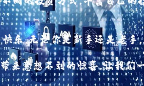   冰币APP官方下载安卓 - 轻松体验数字货币的便捷与乐趣！ / 

 guanjianci 数字货币, 冰币, APP下载 /guanjianci 

引言：走进数字货币的时代
在当今快速发展的科技时代，数字货币已经不再陌生。各种数字交易平台如雨后春笋般涌现，给用户带来了前所未有的便捷体验。而冰币APP作为其中的一员，凭借其简洁易用的界面和强大的功能，迅速赢得了用户的青睐！想必很多人已经迫不及待想要下载这款APP了吧！

冰币APP的特色功能
冰币APP不仅仅是一个数字货币交易平台，它还是一个学习和交流的社区。在这里，你可以轻松地管理你的数字资产，随时随地了解市场动态，多么令人振奋！无论你是刚刚入门的新手，还是经验丰富的老玩家，冰币APP都能满足你的需求。

简单易用的界面
冰币APP的最大特点就是其清晰明了的用户界面。首次使用的用户也能够迅速上手，进行交易与管理自己的资产。首页展示了实时的市场行情和热门数字货币的变动情况，让你在瞬息万变的市场中把握每一个机会！

便捷的下载与安装
下载冰币APP的过程非常简单。只需前往官网下载页面，点击安卓版本的下载链接，稍等片刻，安装包便会自动下载到你的设备中。想象一下，短短数分钟后的你已能够在手机上操作自己的数字资产，怎能不让人兴奋呢！？

安全稳定的交易环境
在数字货币市场中，安全性是用户最为关注的问题之一。冰币APP采用了最先进的加密技术，为每一位用户的资产保驾护航。无论是充值、提现还是交易，都能保证极高的安全性。安全无忧，才能安心交易，多么令人振奋！

强大的社区支持
冰币APP不仅是交易的工具，更是一个充满活力的社区平台。在这里，用户可以发表自己的看法，分享交易经验，互相学习，共同进步。通过参与社区活动，你也许能发现一些隐藏的投资机会，助你实现财富的快速增长！

冰币APP的用户评价
众多用户对冰币APP赞不绝口，他们认为这个平台不仅功能强大，而且频繁进行的活动给他们带来了额外的收益。用户A表示：“我刚开始接触数字货币时非常迷茫，但自从使用了冰币APP，我的投资变得更加顺利了！”
而用户B则提到了社区的氛围：“在冰币APP的社区里，我结识了很多志同道合的朋友，我们一起讨论投资策略，彼此鼓励，收获了不少的乐趣！”

如何最大化利用冰币APP
为了更好地利用冰币APP，用户可以关注以下几点：首先，定期查看市场动态，与时俱进。其次，参与社区活动，获取更多行业信息。最后，不妨尝试不同的投资方式，丰富自己的投资组合，增加成功的几率！

总结：数字货币交易的全新体验
总体而言，冰币APP是一款非常出色的数字货币交易平台。它的便捷性、安全性以及社区支持，使得用户在交易过程中能够获得全方位的保障与快乐。无论你是新手还是老手，都能通过这款APP体验到数字货币的无限魅力。要知道，在这个数字货币飞速发展的时代，抓住机遇的关键就在于你能否找到一个合适的平台！

快来下载冰币APP，开启你的数字财富之旅吧！体验前所未有的便捷与乐趣，赶上这个时代的潮流，让你的投资更具价值！每一次的交易，都可能带来意想不到的惊喜，让我们一起见证数字货币的未来！