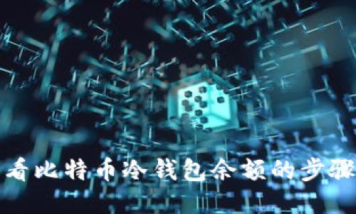 轻松查看比特币冷钱包余额的步骤与技巧