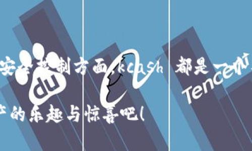 kcash是热钱包还是冷钱包？详解数字资产的安全与便利

数字钱包, kcash, 热钱包, 冷钱包/guanjianci

在数字货币及其相关技术快速发展的今天，如何选择合适的钱包管理自己的数字资产是每一个投资者必须面对的重要问题。尤其是对于使用 kcash 这样的数字钱包的用户来说，了解其具体特性尤为重要。那么，kcash 是热钱包还是冷钱包呢？接下来，我们将深入探讨这个问题，并为你提供详尽的信息，让你在数字资产管理上更加游刃有余！

什么是热钱包与冷钱包？

在谈论 kcash 的性质之前，首先需要理解“热钱包”和“冷钱包”的基本概念。热钱包是指那些始终与互联网连接、随时可以进行交易的钱包。这种钱包的优势在于操作方便，适合用户频繁交易的需求。想象一下！当你需要快速转移资金或参与投资时，热钱包的实时连接让你能够立即行动。“便捷如风”是热钱包给用户带来的真实感受！

相对而言，冷钱包则是指离线存储的资产钱包。这种钱包的优势在于安全性极高，由于没有直接连接互联网，网络攻击的风险大大降低。冷钱包常常用来长期存储大额资产，让人感到“安心无忧”。如果你是一位长线投资者或是对安全极为敏感的用户，冷钱包将是一个不二的选择！

kcash 是什么？

kcash 是一种数字资产管理工具，它致力于为用户提供安全、便捷的数字资产管理解决方案。无论是比特币、以太坊还是其他各类代币，kcash 都能够为用户提供支持。而它究竟是热钱包还是冷钱包呢？让我们来一探究竟。

kcash 的钱包特性

kcash 实际上属于热钱包的范畴，因为它通过互联网与用户的账户连接，允许用户随时随地进行交易。这种设计为用户带来了便利，但同时也让一些对安全性提出更高要求的用户感到忧虑。

想象一下！你在一个周五的晚上，准备和朋友们一起去参加一个投资聚会。你需要迅速将一部分资金转移到自己的交易账户里。此时，kcash 的热钱包优势便显而易见，它让你在几秒钟内完成了转账，多么令人振奋的一种体验！

kcash 的安全特性

尽管 kcach 是热钱包，但它也采取了一些安全措施，以保障用户资产的安全。例如，kcash 提供了多重身份验证、交易通知和钱包备份功能。这些功能在一定程度上减少了潜在风险，提升了用户的安全感。

无论如何，用户在使用 kcach 时，仍然需要保持警惕。要确保自己的设备安全、定期更新软件，避免在公共 Wi-Fi 下进行交易等。这就如同你在现实生活中保护自己的财物一样，时时刻刻都要保持警醒，才能确保资产安全。

为什么选择 kcach？

kcash 在众多数字钱包中脱颖而出，除了以上所述的便利性和基本安全功能，它还具备多种令人心动的特性。例如，用户友好的界面设计、实时的资产监测，还有优质的客户服务等等，都让 kcach 成为用户心仪的选择。

就拿其用户友好的界面来说！无论你是新手还是资深交易者，kcash 都能让你轻松驾驭。多么令人惊叹的设计！它不再是那种复杂而难以使用的工具，而是一个可以真正只用手指轻松操作的钱包。

如何安全使用 kcach ？

即使选择了 kcach 这个热钱包，用户仍需要对安全性保持关注。首先，确保在下载安装 kcach 时，选择官方渠道。切勿随意下载第三方应用，这样可能会给你的资产带来极大的风险。如果遇到任何异常情况，及时联系 kcach 客户支持，获得专业的帮助和指导。

其次，定期备份你的钱包信息。kcach 提供备份功能，可以将钱包信息导出，保存到安全的地方，以应对潜在的数据丢失或设备损坏的情况。想象一下，你在需要时却找不到自己的资产，那是多么可怕的事情！因此，保持备份是绝对必要的。

节省费用的交易方式

另一项 kcach 的优势在于其交易费用相对较低，能够为用户节省一部分成本。当你进行频繁交易时，这些费用的差别可能聚少成多，成为一笔不小的开支。因此，选择一个费用合理的钱包是非常明智的选择！kcash 在这方面成功打破了传统钱包的束缚，提供了更具竞争力的选择。

对比其他类型的数字钱包

虽然 kcash 是一款出色的热钱包，但也不能否认冷钱包的独特优势。冷钱包在安全性和风险控制方面表现优越，适合那些希望长期持有风险较高资产的投资者。因此，在选择钱包时，不仅要看个人的需求，还应考虑资产的类型与交易频率。

此外，使用冷钱包的用户可能会面临相对繁琐的取款流程，因为在将资产转回线上时需要多一步操作。然而，这一过程确保了一定的安全性，让人对资产充满信心！

总结

综上所述，kcash 作为一种热钱包，因其方便快捷的特点，为广大用户提供了一个出色的数字资产管理解决方案。无论是在快速交易、管理多种代币，还是在安全控制方面，kcash 都是一个不错的选择。然而，用户在享受便利的同时，也应保持警惕，确保安全使用，以保护自己的资产！

无论你是新手还是老玩家，都希望你在数字货币的世界里能够稳健前行，找到最适合自己的钱包。如果你准备开始这段旅程，那么选择 kcach，尽享数字资产的乐趣与惊喜吧！
