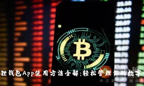 小狐狸钱包App使用方法全解：轻松管理你的数字资产！