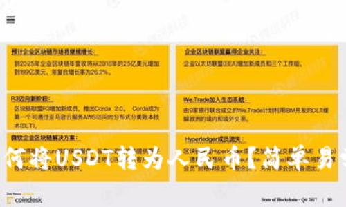 TP钱包如何将USDT转为人民币？简单易学的步骤！