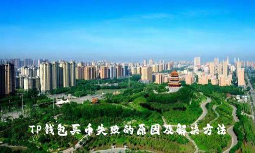 TP钱包买币失败的原因及解决方法