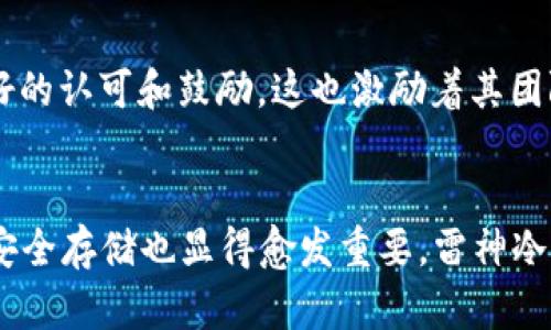 腰带/腰带
雷神冷钱包, 数字货币, 安全存储/guanjianci

引言：什么是雷神冷钱包？
在数字货币快速发展的今天，许多人对如何安全有效地存储自己的加密资产充满了疑虑。就在此时，雷神冷钱包的出现为我们提供了一个令人振奋的解决方案！雷神冷钱包作为一款高安全性的硬件钱包，其安全设计和易用性使得它在数字货币存储领域中脱颖而出。今天，就让我们一同探讨雷神冷钱包所带来的便利和价值。

雷神冷钱包的基本概念
所谓冷钱包，指的是与互联网完全隔离的数字钱包。这种钱包通常使用硬件设备存储你的加密货币。雷神冷钱包便是一款将高端安全策略与用户友好设计结合的硬件钱包。凭借严格的安全标准，它能够有效防止黑客攻击和数据泄露，从而保护用户的数字资产。

雷神冷钱包的卓越安全性
安全性无疑是数字货币用户最关心的问题之一，而雷神冷钱包在这一点上无懈可击！它采用了多重加密技术，确保每一笔交易都经过严格的验证流程。加上其内置的防篡改设计，即使设备被盗，也无法轻易洗劫用户的资产。“多么令人振奋！”这样的保护措施让用户可以安心操作，不必再为资产安全问题而忧心忡忡。

雷神冷钱包的用户体验
除了强大的安全性，雷神冷钱包在用户体验上同样表现卓越。它的界面，使得即使是初次接触数字货币的人也能迅速上手。钱包的设置过程简单而直观，用户只需按照提示逐步完成设置，便可轻松拥有自己的加密资产管理平台。再加上其便携的设计，用户可以随时随地管理自己的数字资产，完美适应现代人的生活方式！

多种数字货币支持
在如今众多的数字货币中，选择一个合适的钱包也显得尤为重要。幸运的是，雷神冷钱包支持多种主流数字货币的存储，包括但不限于比特币、以太坊、莱特币等。这意味着用户可以将不同种类的数字资产集中存放，无需在多种钱包之间来回切换，给生活带来了极大的便利。

强大的备份和恢复功能
在数字资产的存储过程中，备份和恢复同样不可或缺。雷神冷钱包具备强大的备份功能，用户在设置完钱包后，系统会生成一组独特的助记词，用于钱包的备份与恢复。本质上，这种助记词是你访问和管理钱包的“钥匙”。即使设备丢失，用户也能通过助记词迅速恢复自己的数字资产。这样的设计充分体现了以用户为中心的理念，值得每一位数字货币用户的青睐！

雷神冷钱包的应用场景
雷神冷钱包的灵活性让它适用于多种使用场景。例如，对于长线投资者来说，雷神冷钱包的高安全性保证了他们的资本可以在没有干扰的情况下静待增值；而对于经常进行交易的用户，无论是面对小额支付还是中等规模的交易，雷神冷钱包都可轻松应对。这种广泛的适用性，使得其在用户群体中赢得了良好的口碑。

用户评价和反馈
众多用户对雷神冷钱包给予了高度的评价。许多人表示，“使用雷神冷钱包的体验非常好！它不仅安全，还非常方便，我再也不担心我的数字资产会遭遇风险。”这种积极评价无疑是对雷神冷钱包最好的认可和鼓励。这也激励着其团队不断完善用户体验，推动产品向更高的标准迈进。

总结：雷神冷钱包的未来
可以说，雷神冷钱包的出现，不仅仅是数字货币钱包领域的一次创新尝试，更是对传统存储方式的有效补充。在这个数字经济快速发展的时代，越来越多的人开始接触和使用数字货币，加密资产的安全存储也显得愈发重要。雷神冷钱包凭借其卓越的安全性、用户友好的体验和强大的功能，未来将会在数字货币的世界中占据更为重要的地位。对于每一位希望安全存储数字资产的用户，雷神冷钱包无疑是一个值得信赖的选择！