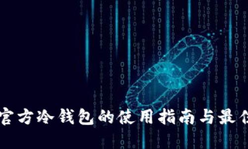 狗币官方冷钱包的使用指南与最佳实践