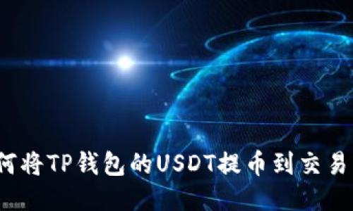 如何将TP钱包的USDT提币到交易所？