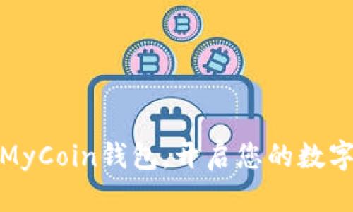 轻松下载MyCoin钱包，开启您的数字资产之旅