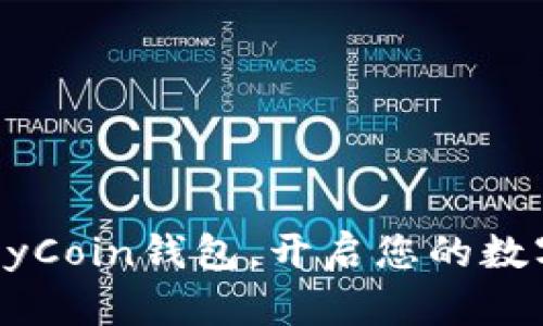 轻松下载MyCoin钱包，开启您的数字资产之旅