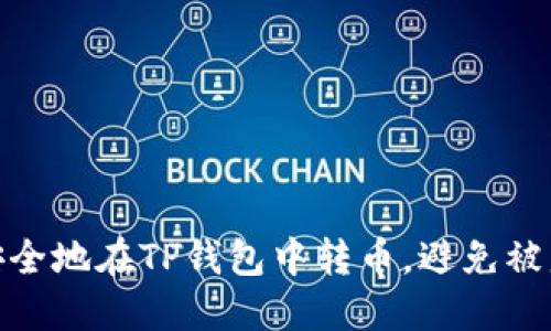 如何安全地在TP钱包中转币，避免被盗风险