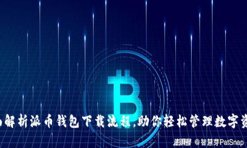 全面解析派币钱包下载流程，助你轻松管理数字资产！