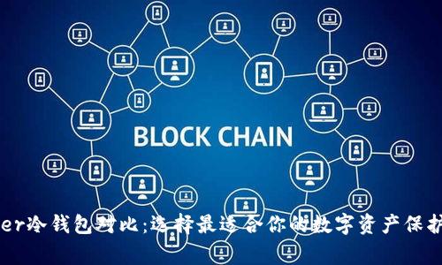 Ledger冷钱包对比：选择最适合你的数字资产保护方案