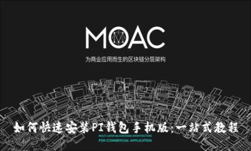 如何快速安装PI钱包手机版：一站式教程