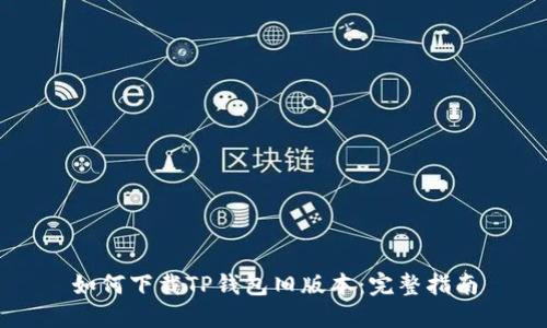 如何下载TP钱包旧版本：完整指南