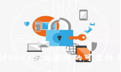 深入探讨OKCoin交易所的可靠性与安全性