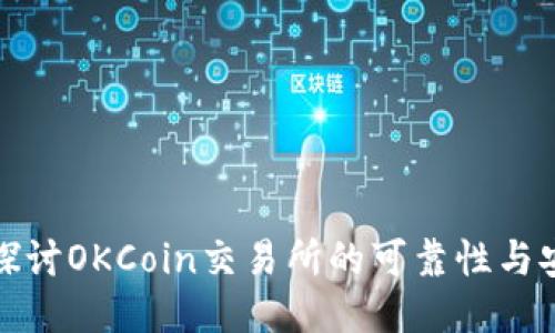 深入探讨OKCoin交易所的可靠性与安全性