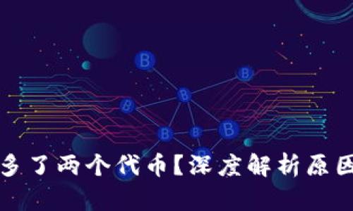 tP钱包突然多了两个代币？深度解析原因和处理方案